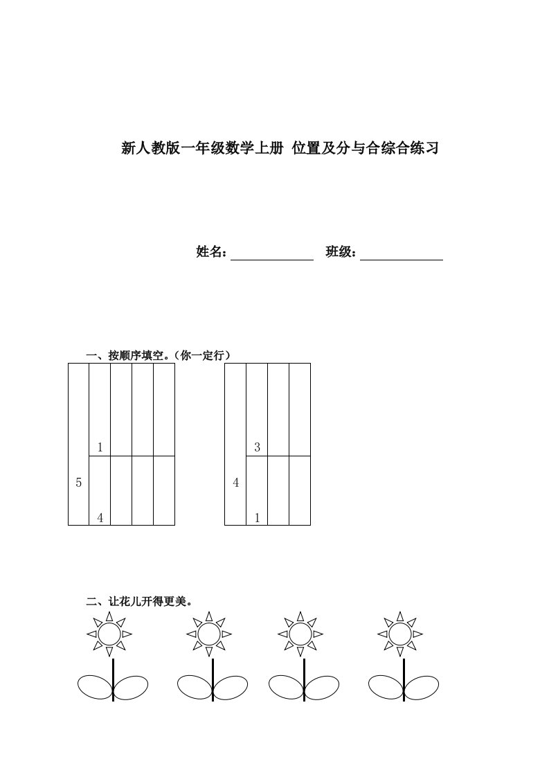 小学数学题一年级上册分与合及位置综合练习(5以内)