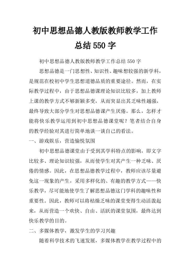 初中思想品德人教版教师教学工作总结550字