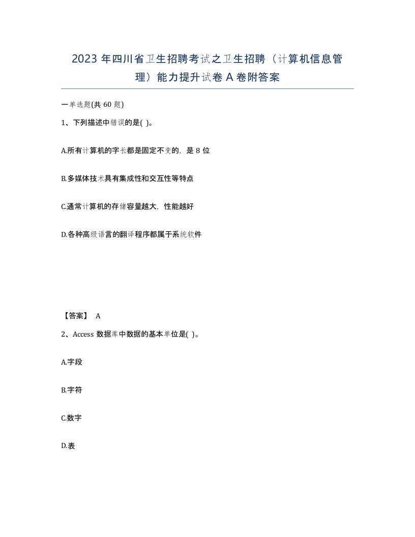 2023年四川省卫生招聘考试之卫生招聘计算机信息管理能力提升试卷A卷附答案