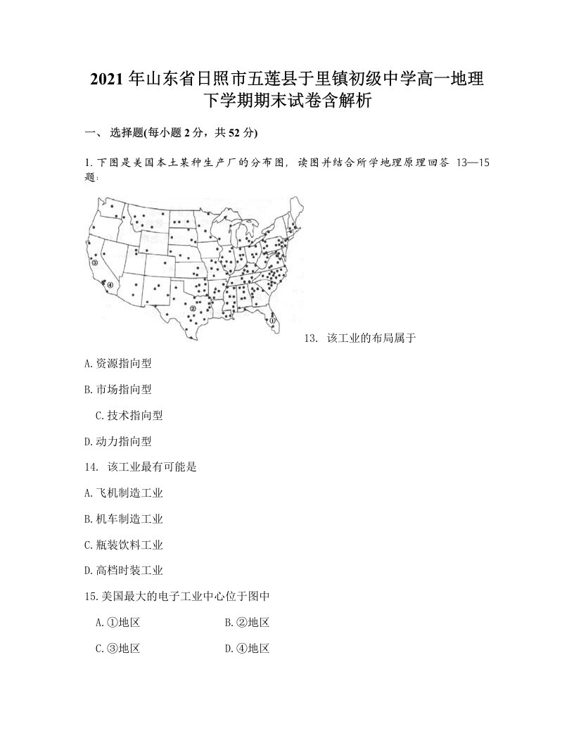 2021年山东省日照市五莲县于里镇初级中学高一地理下学期期末试卷含解析