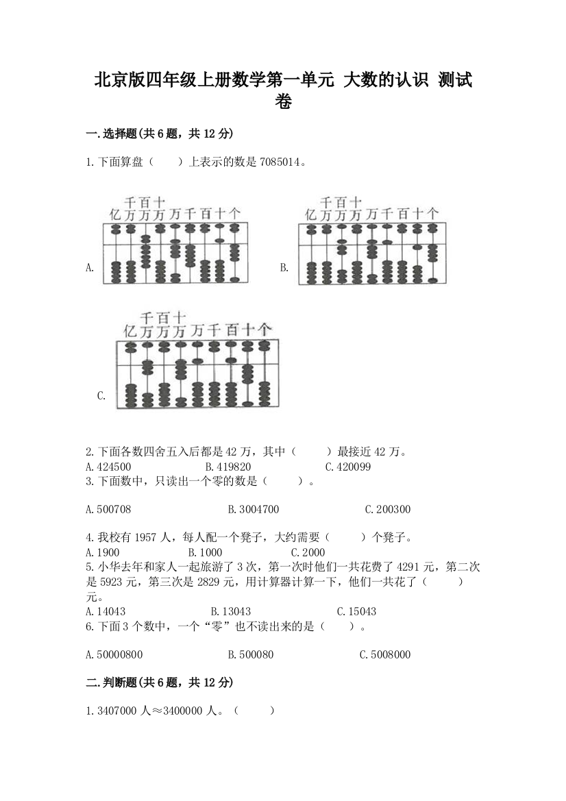 北京版四年级上册数学第一单元-大数的认识-测试卷及答案下载