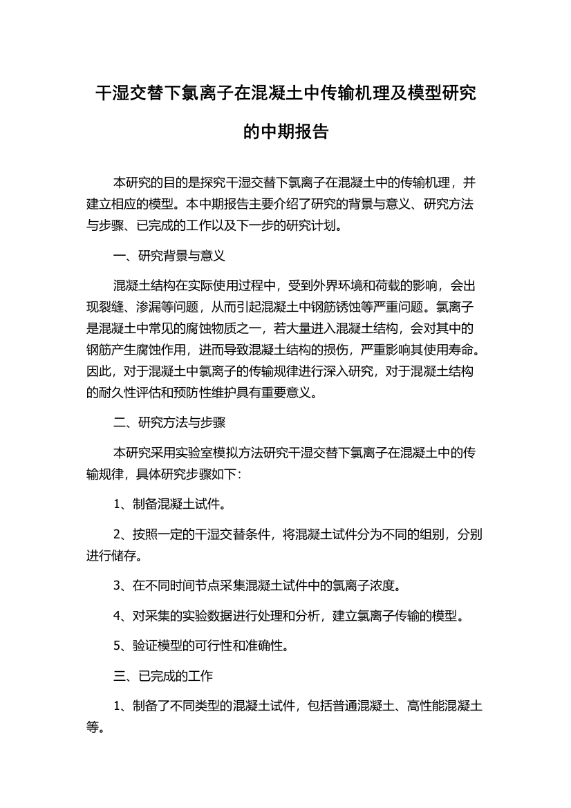 干湿交替下氯离子在混凝土中传输机理及模型研究的中期报告