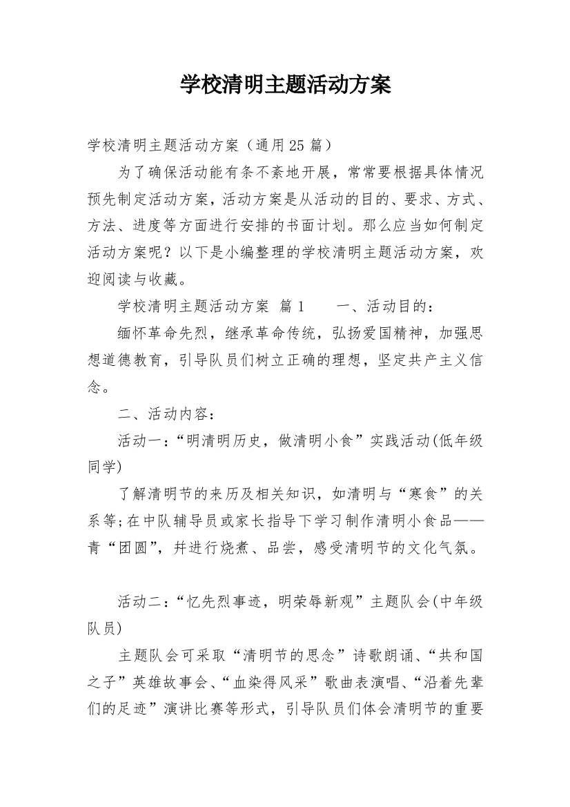 学校清明主题活动方案