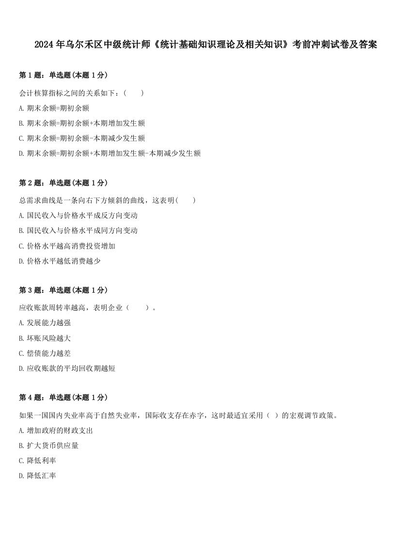 2024年乌尔禾区中级统计师《统计基础知识理论及相关知识》考前冲刺试卷及答案