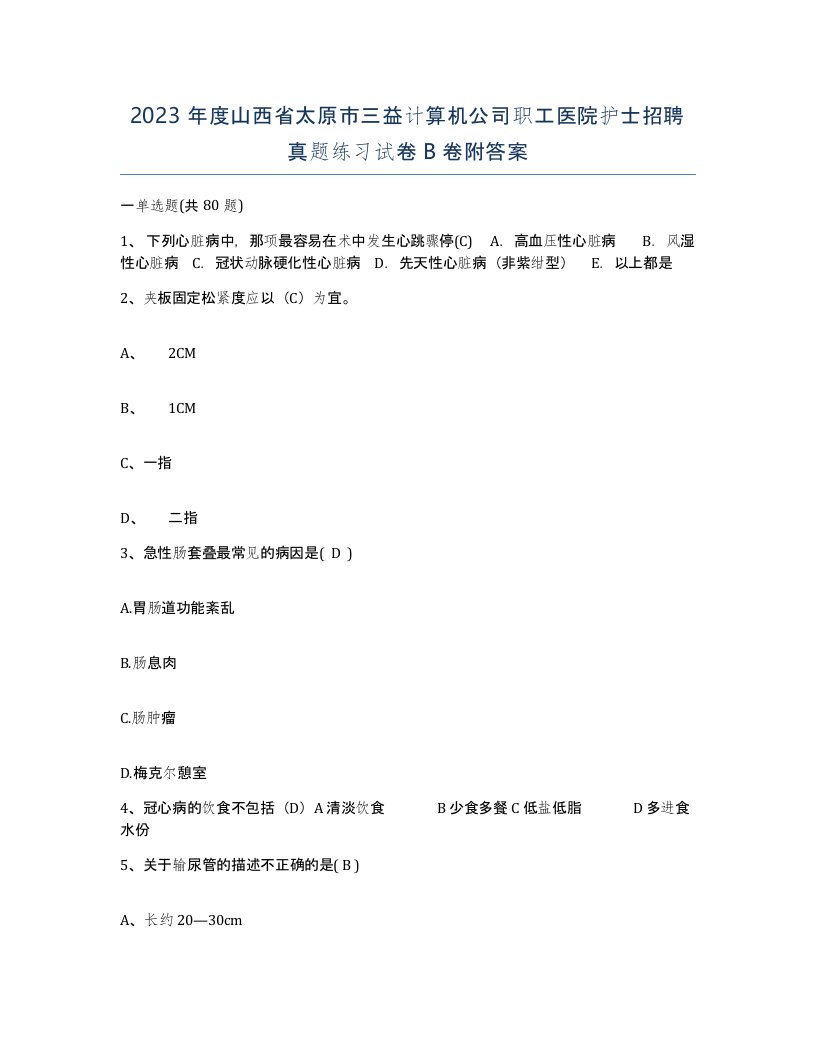 2023年度山西省太原市三益计算机公司职工医院护士招聘真题练习试卷B卷附答案