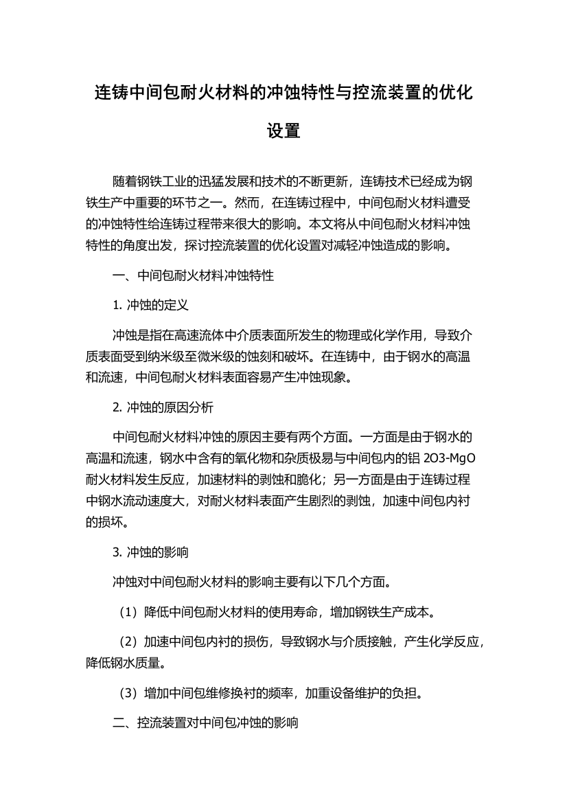 连铸中间包耐火材料的冲蚀特性与控流装置的优化设置