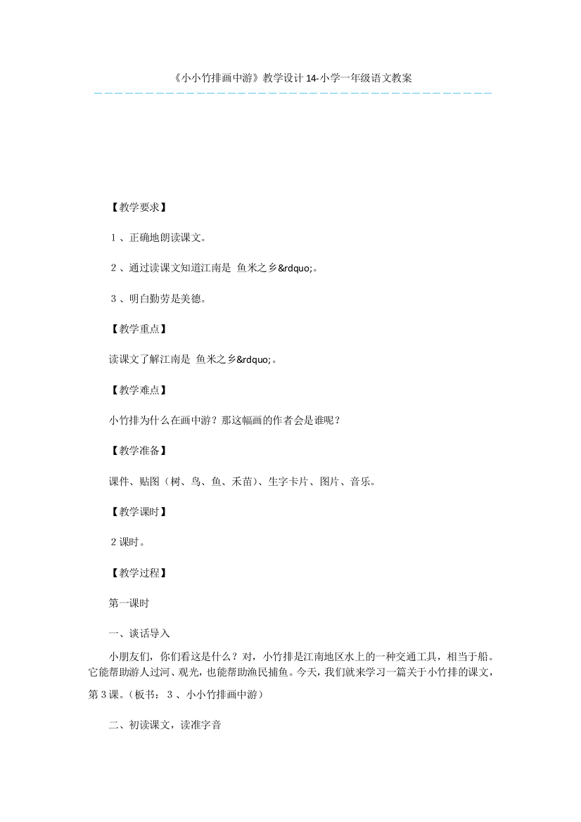 《小小竹排画中游》教学设计14-小学一年级语文教案