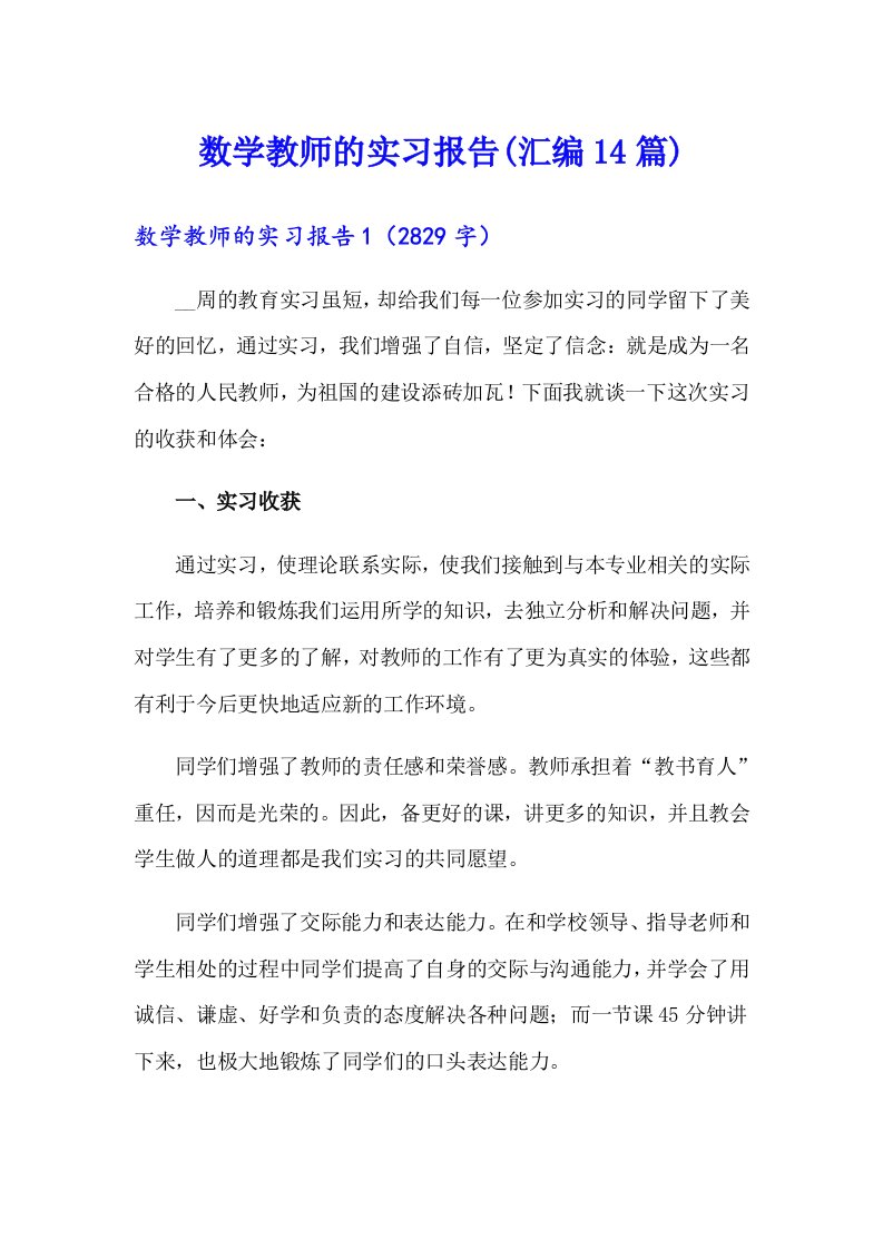 数学教师的实习报告(汇编14篇)