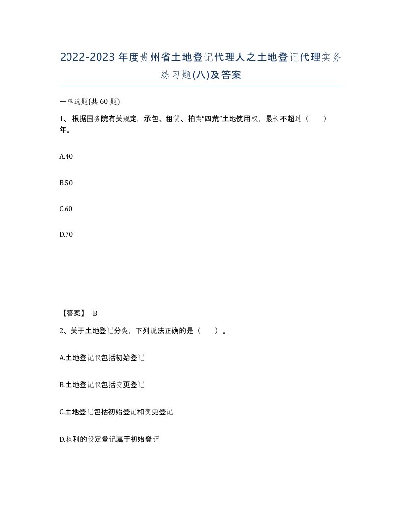 2022-2023年度贵州省土地登记代理人之土地登记代理实务练习题八及答案