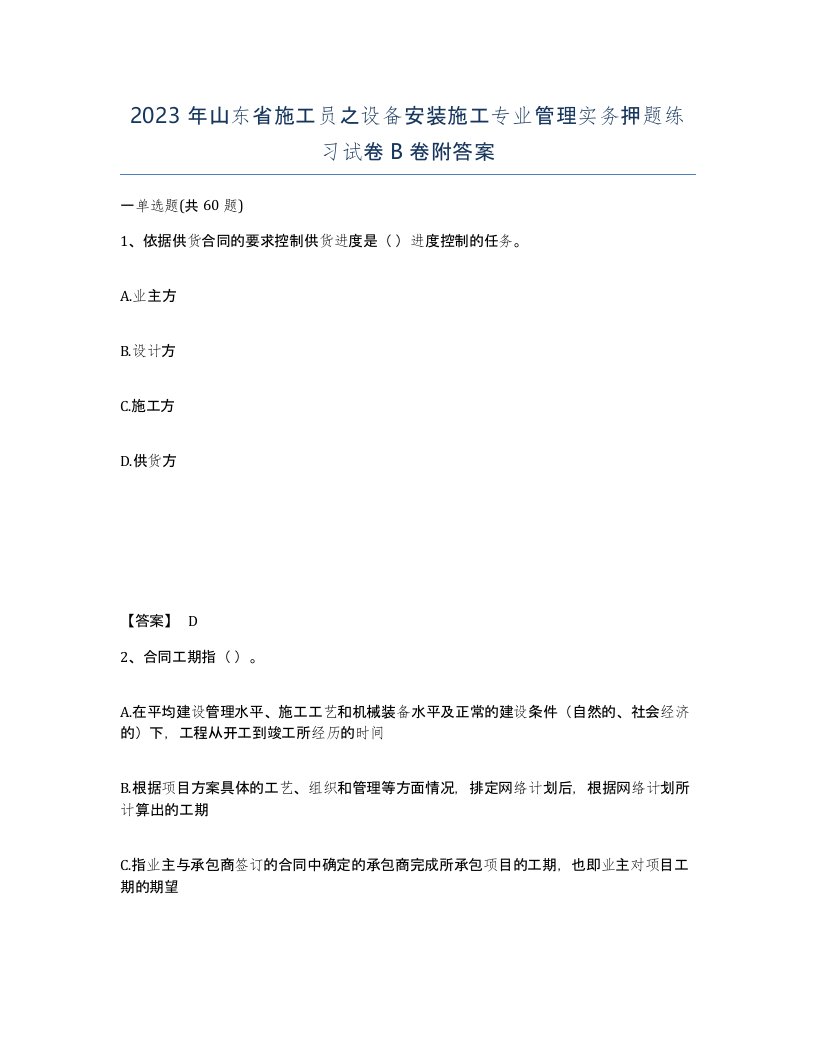 2023年山东省施工员之设备安装施工专业管理实务押题练习试卷B卷附答案