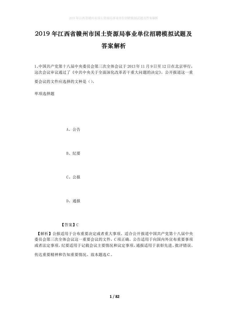 2019年江西省赣州市国土资源局事业单位招聘模拟试题及答案解析