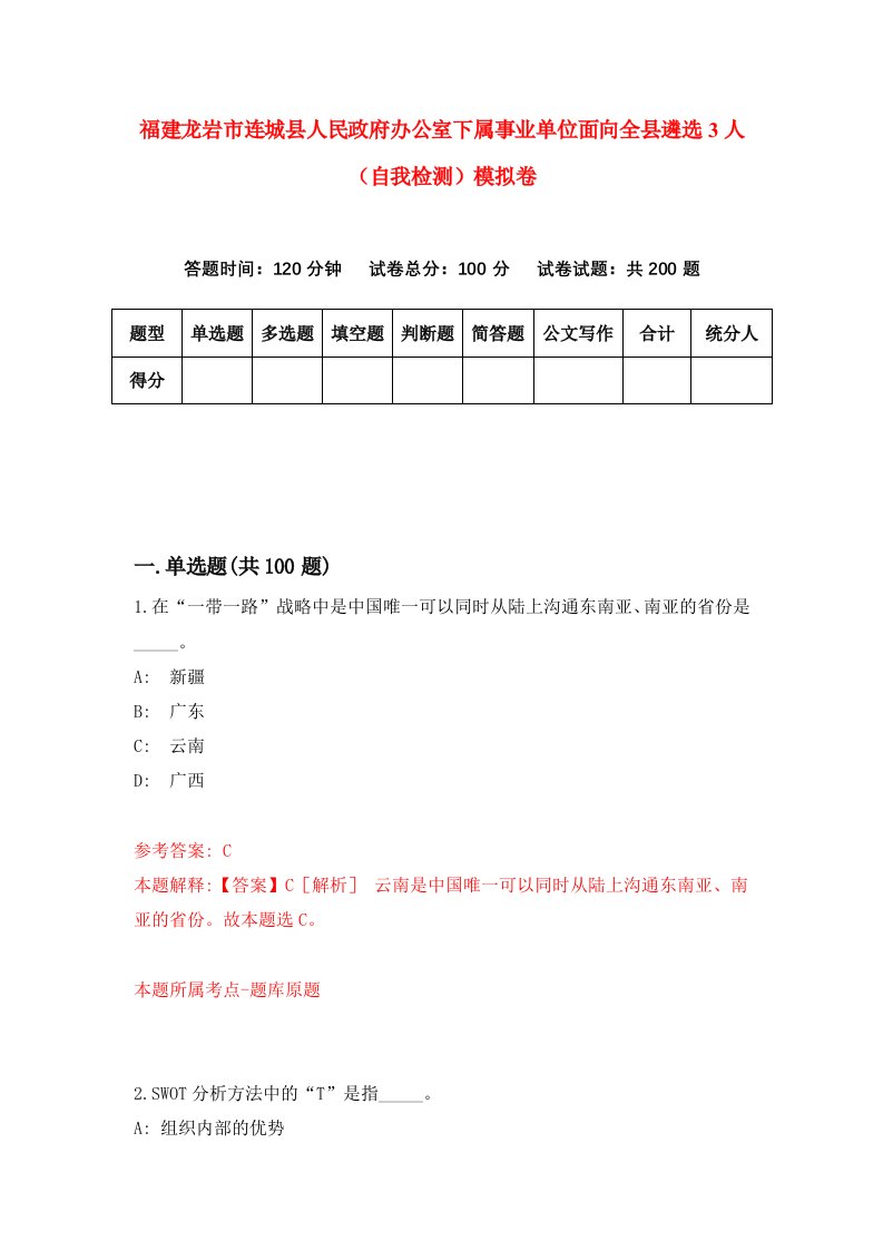 福建龙岩市连城县人民政府办公室下属事业单位面向全县遴选3人自我检测模拟卷第2套