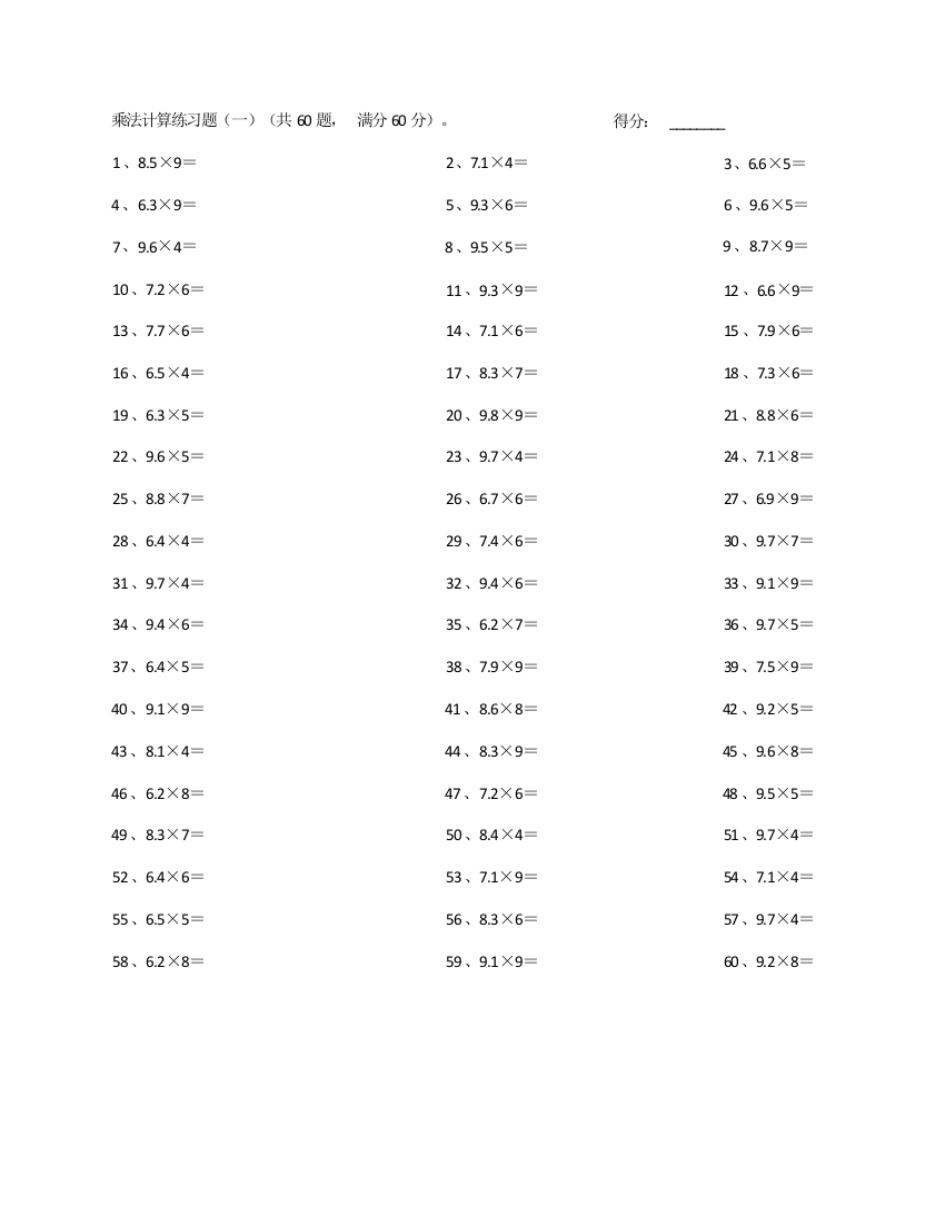 小学数学60~99乘1位整数第1-20篇