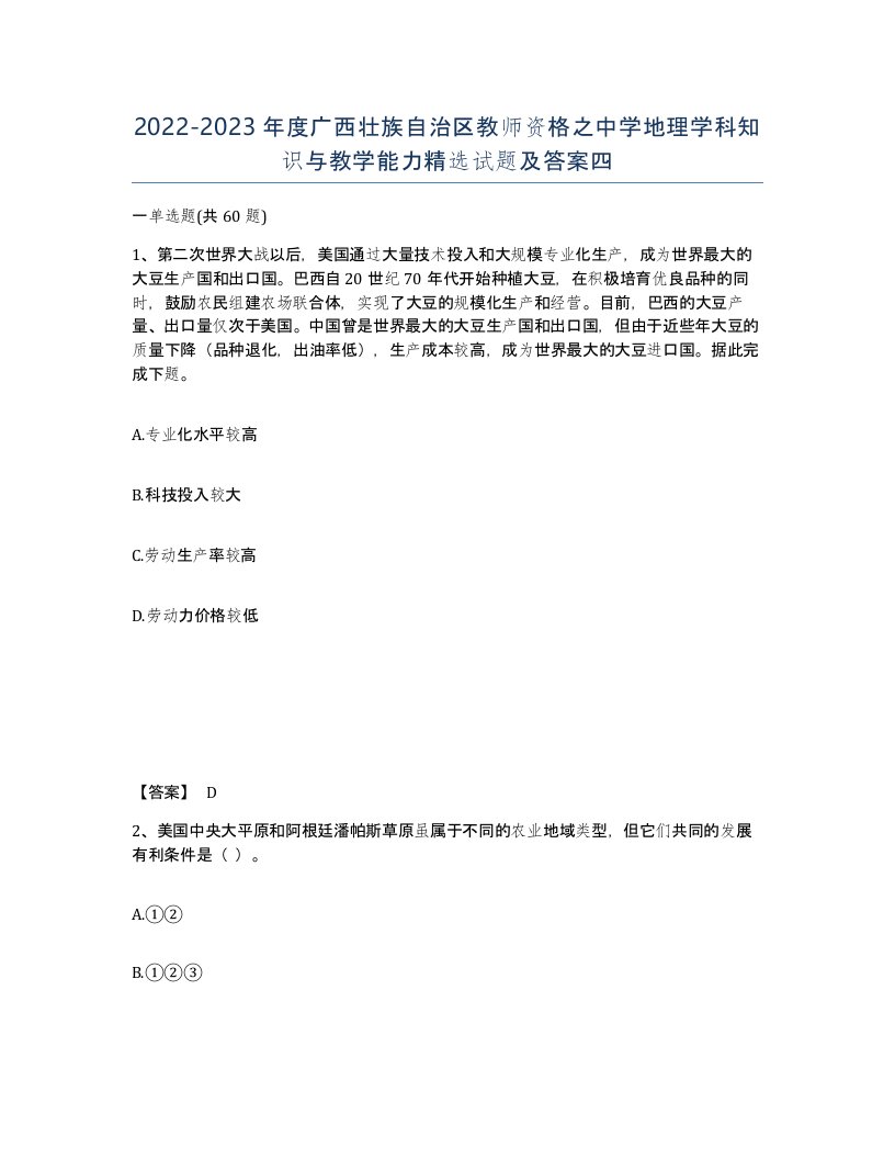 2022-2023年度广西壮族自治区教师资格之中学地理学科知识与教学能力试题及答案四