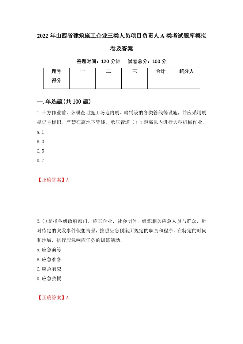 2022年山西省建筑施工企业三类人员项目负责人A类考试题库模拟卷及答案第65次