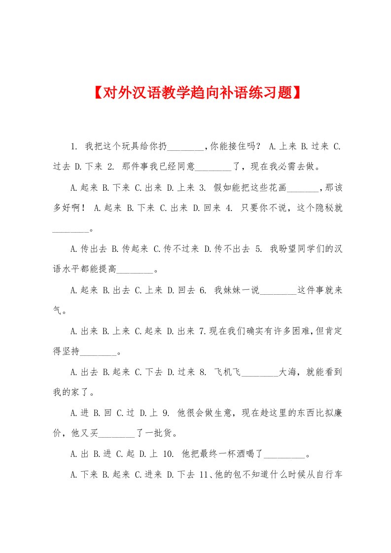 【对外汉语教学趋向补语练习题】