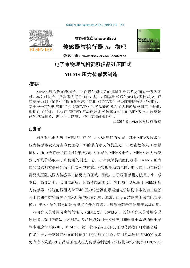 电子束物理气相沉积的多晶硅压阻mems压力传感器的制造