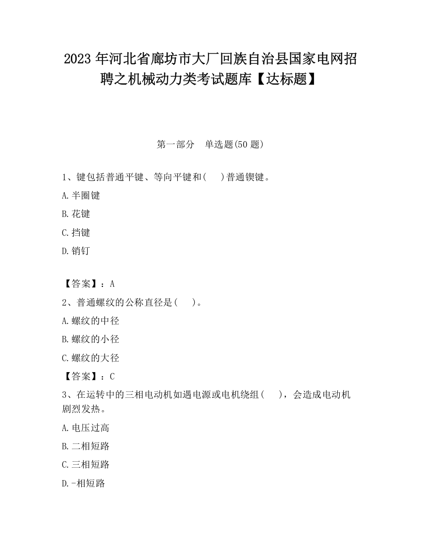 2023年河北省廊坊市大厂回族自治县国家电网招聘之机械动力类考试题库【达标题】