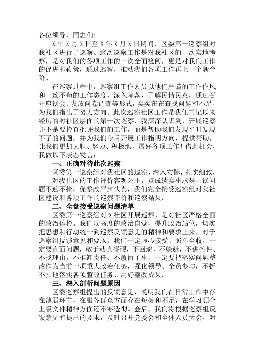 【讲话发言】党委书记在上级巡察反馈会上的表态发言