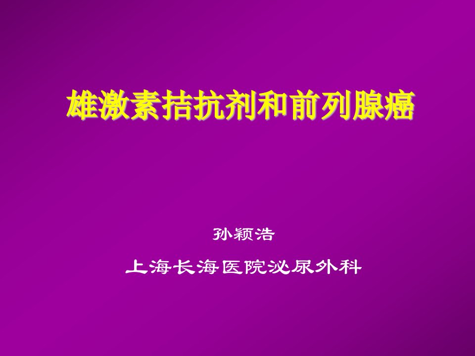 雄激素拮抗剂和前列腺癌