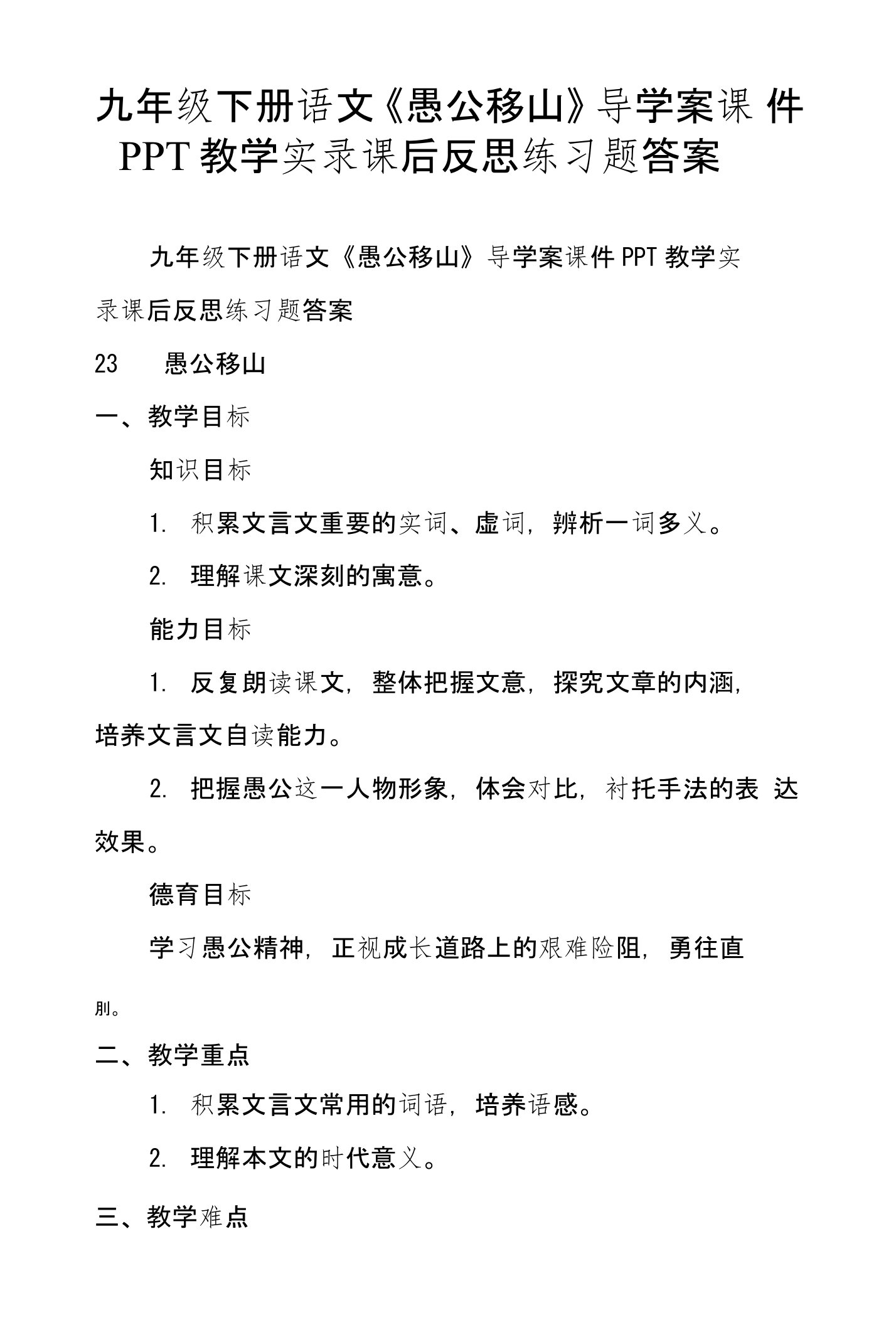 九年级下册语文《愚公移山》导学案课件PPT教学实录课后反思练习题答案