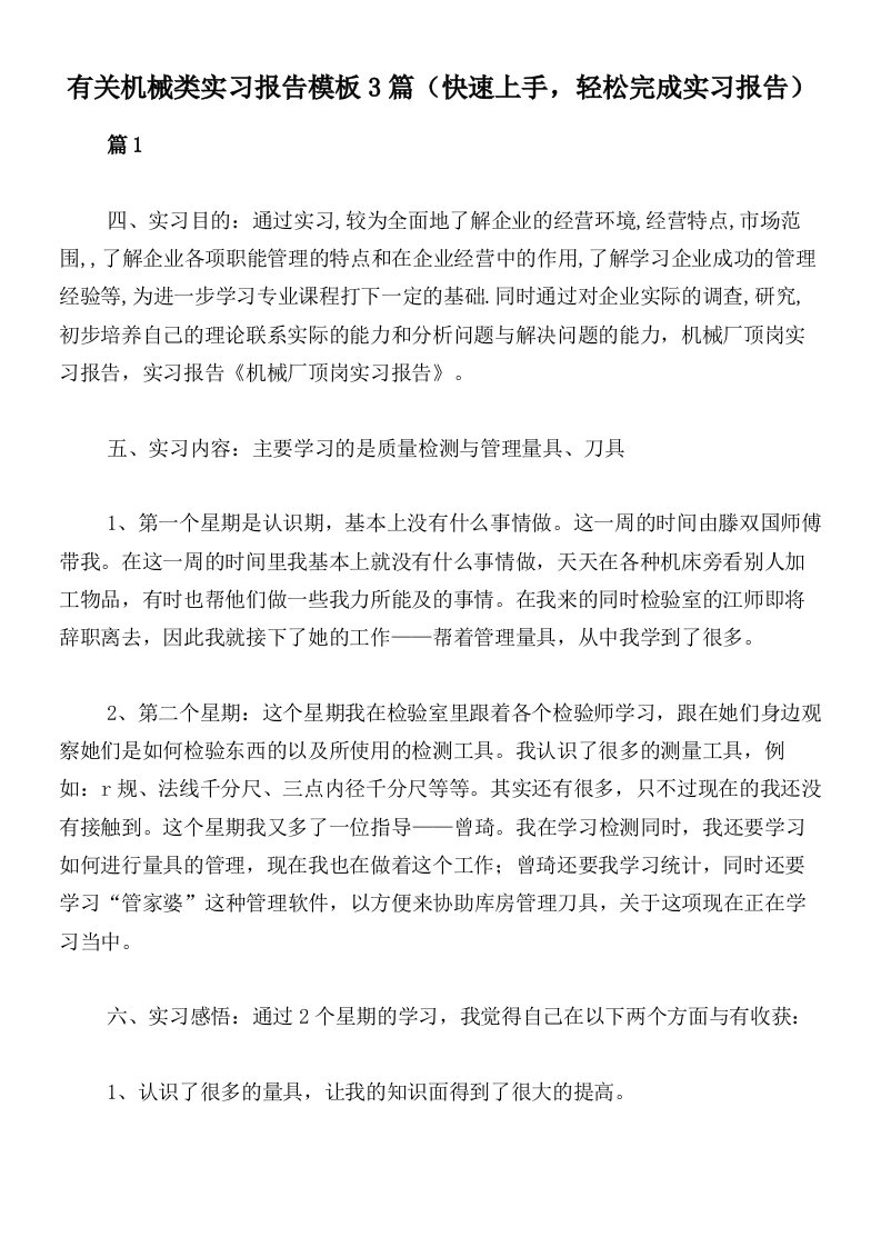 有关机械类实习报告模板3篇（快速上手，轻松完成实习报告）