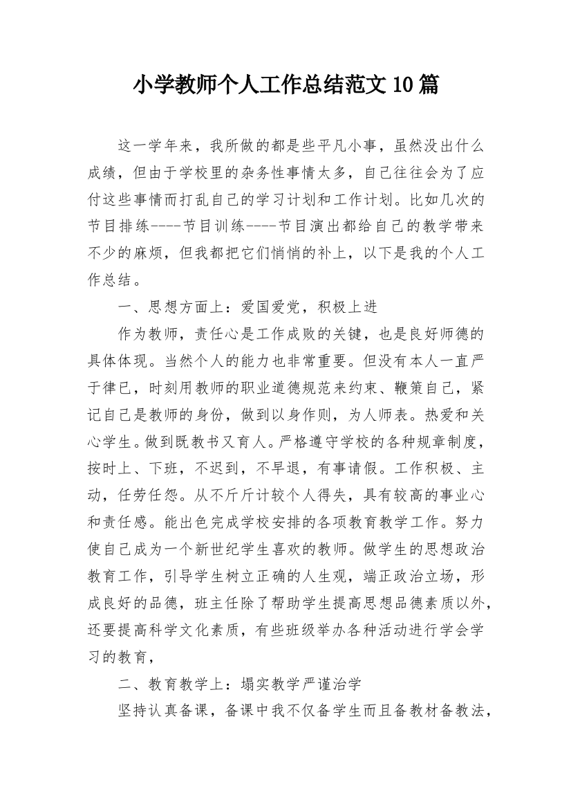 小学教师个人工作总结范文10篇