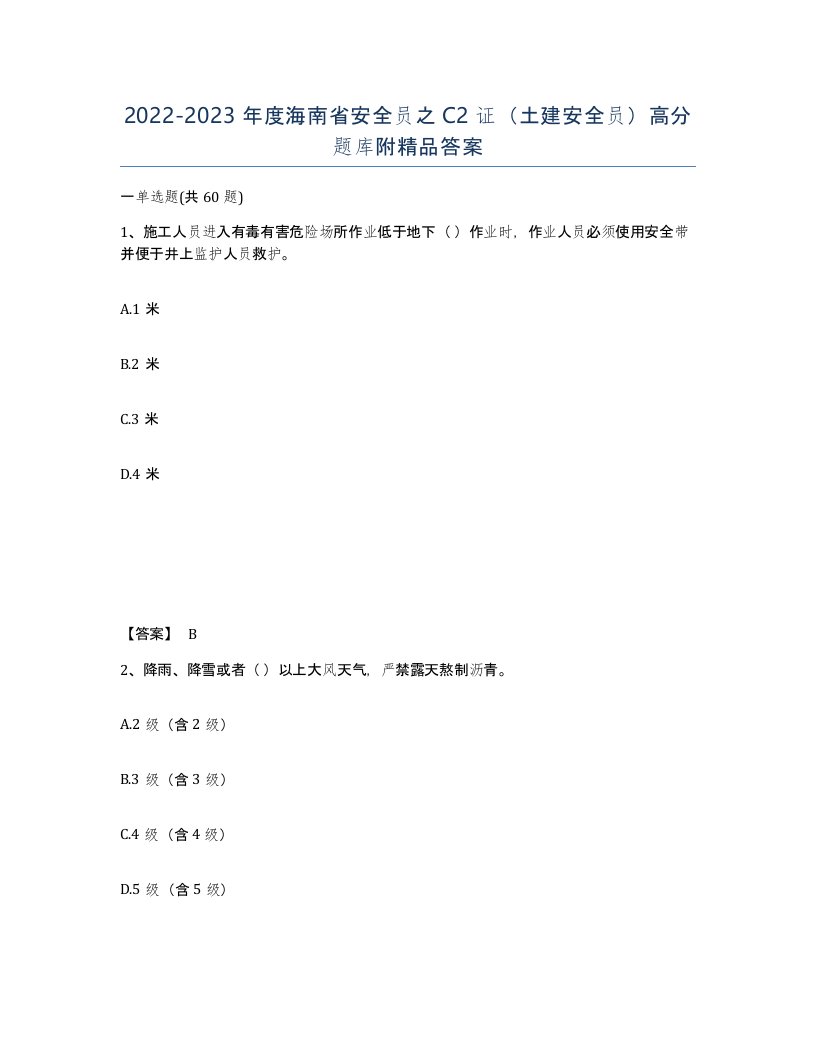 2022-2023年度海南省安全员之C2证土建安全员高分题库附答案