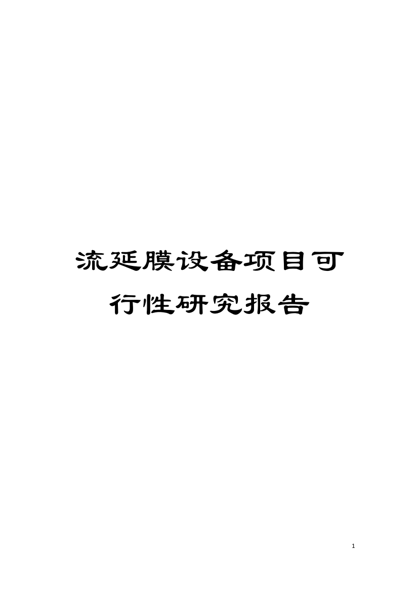 流延膜设备项目可行性研究报告模板