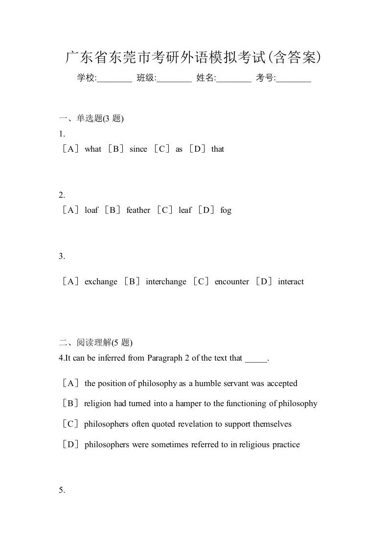 广东省东莞市考研外语模拟考试含答案