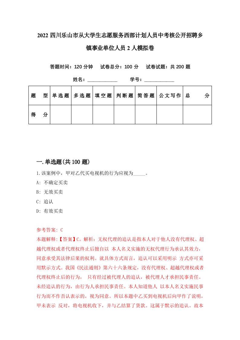 2022四川乐山市从大学生志愿服务西部计划人员中考核公开招聘乡镇事业单位人员2人模拟卷第31套