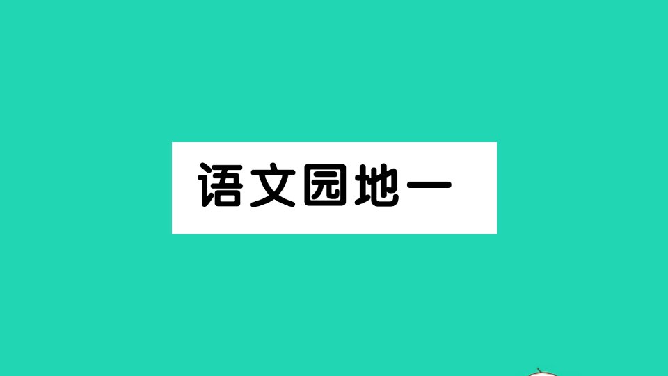 三年级语文上册第一单元语文园地一作业课件新人教版