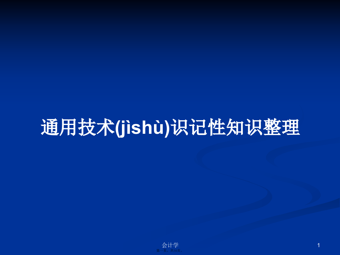 通用技术识记性知识整理