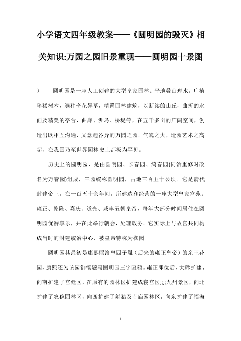 小学语文四年级教案——《圆明园的毁灭》相关知识万园之园旧景重现——圆明园十景图