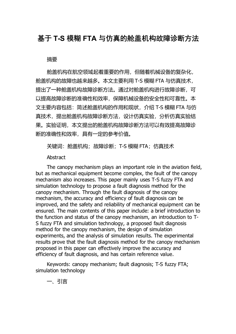 基于T-S模糊FTA与仿真的舱盖机构故障诊断方法