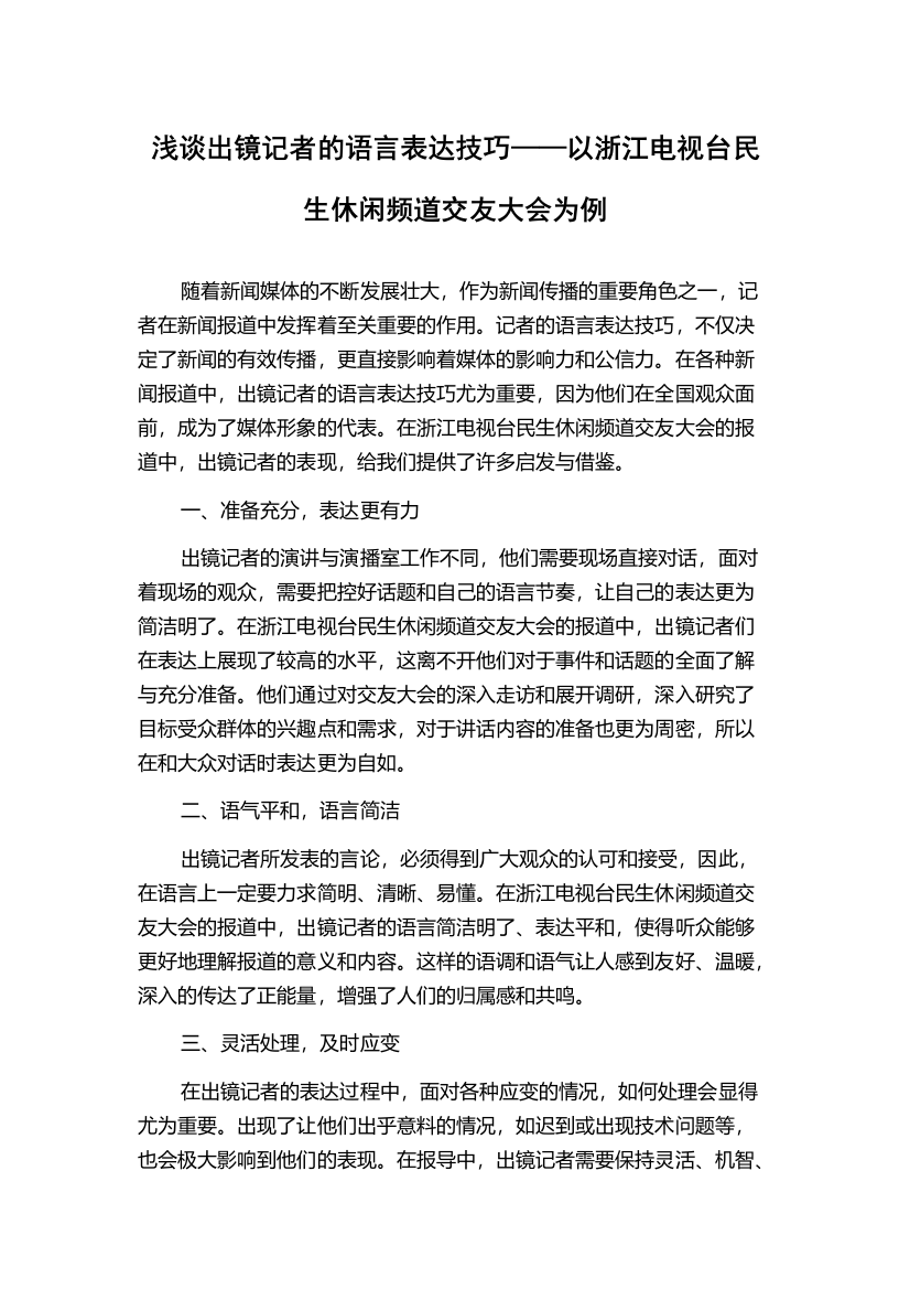 浅谈出镜记者的语言表达技巧——以浙江电视台民生休闲频道交友大会为例