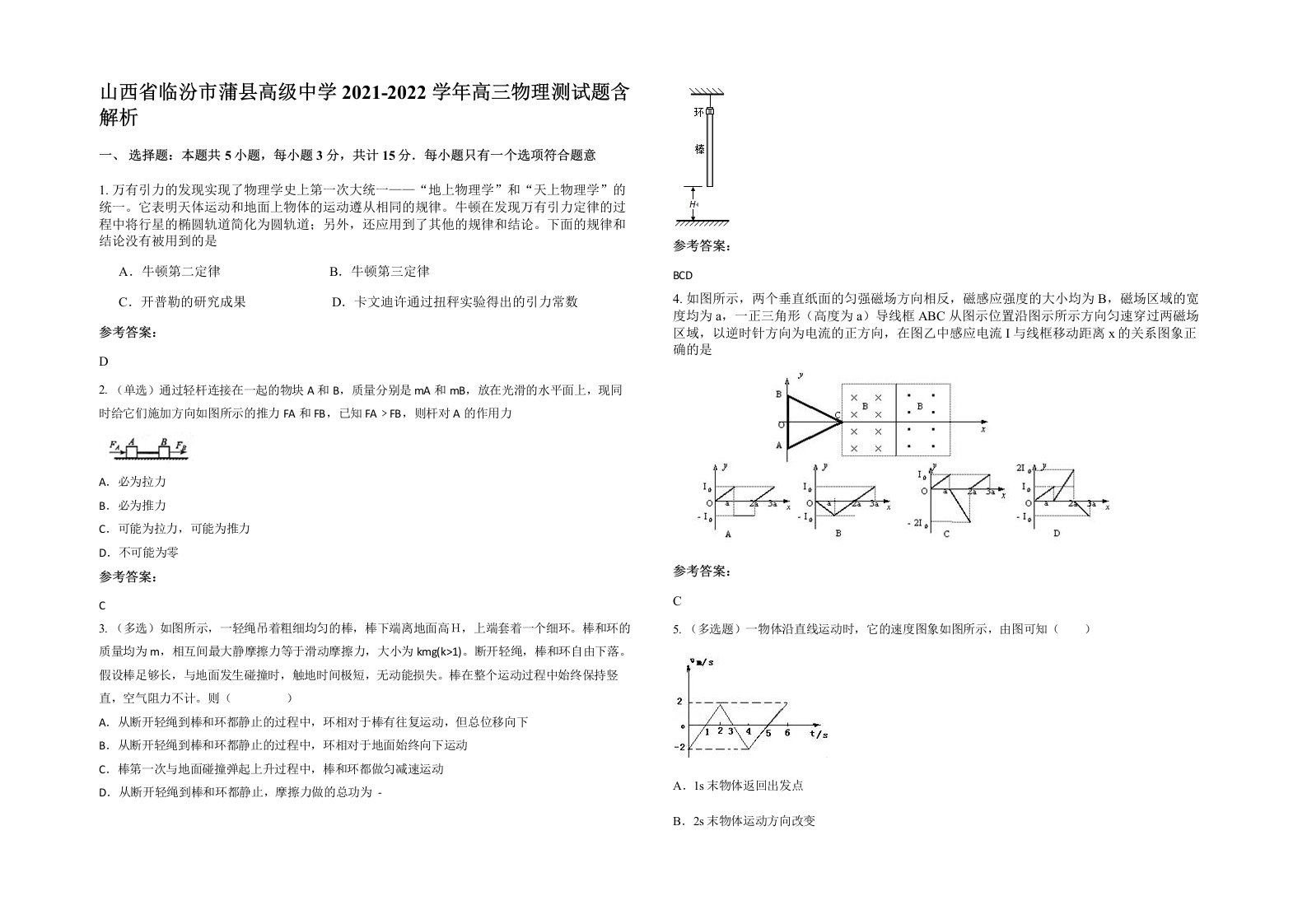 山西省临汾市蒲县高级中学2021-2022学年高三物理测试题含解析