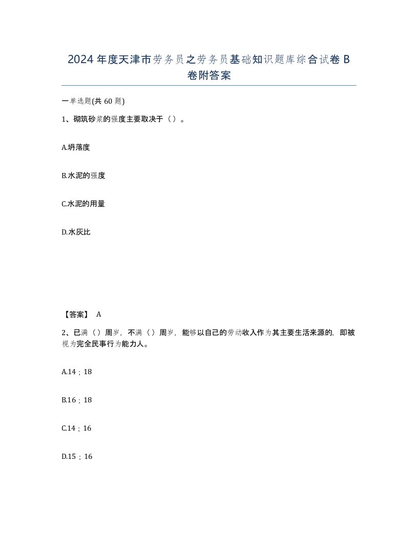 2024年度天津市劳务员之劳务员基础知识题库综合试卷B卷附答案