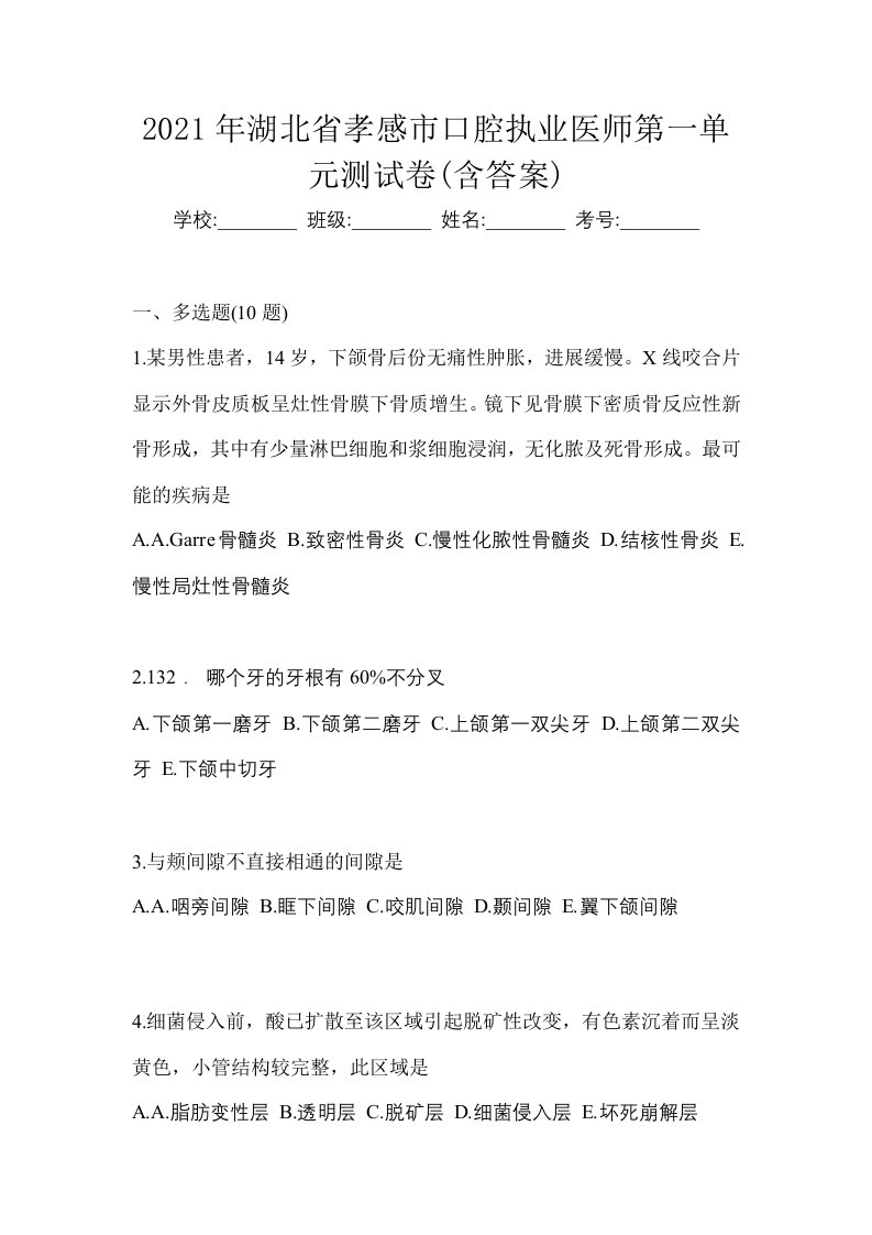 2021年湖北省孝感市口腔执业医师第一单元测试卷含答案