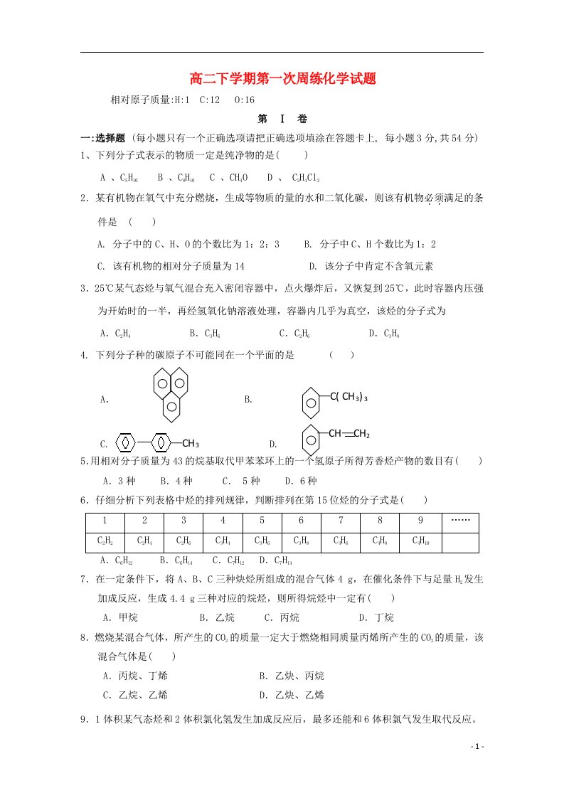 河南省南阳市新野县第三高级中学高二化学下学期第一次周练试题新人教版