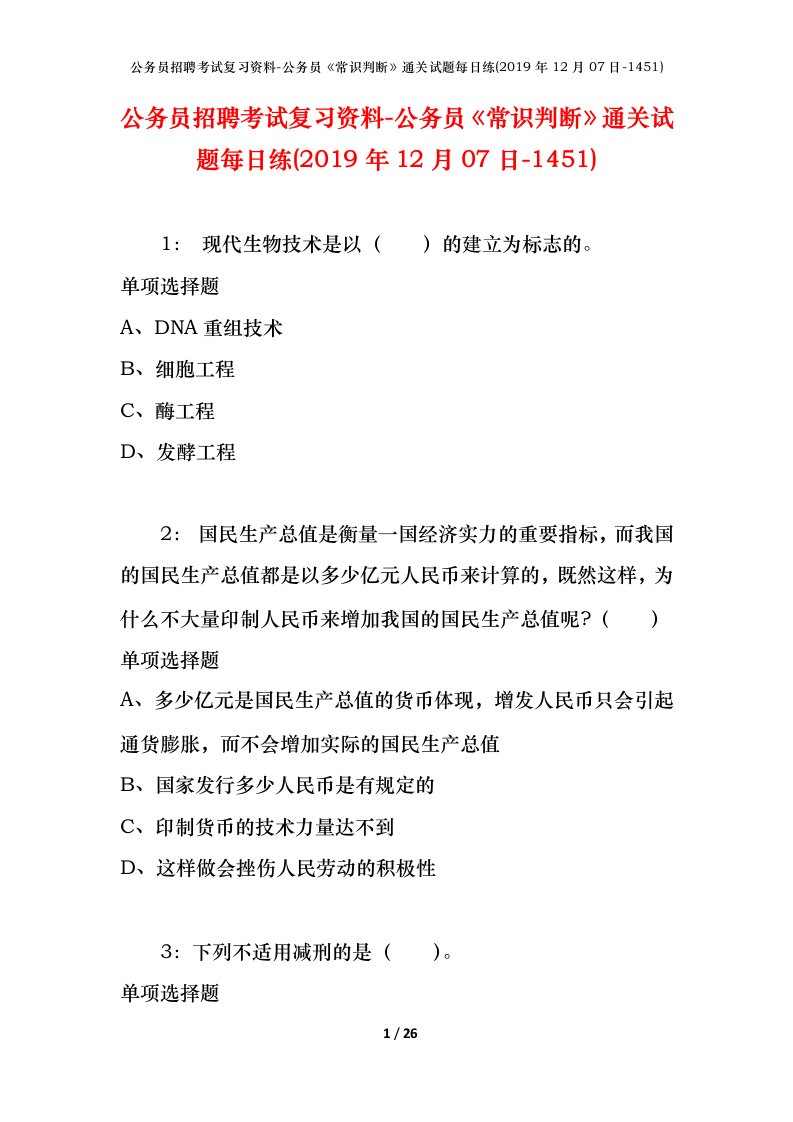 公务员招聘考试复习资料-公务员常识判断通关试题每日练2019年12月07日-1451