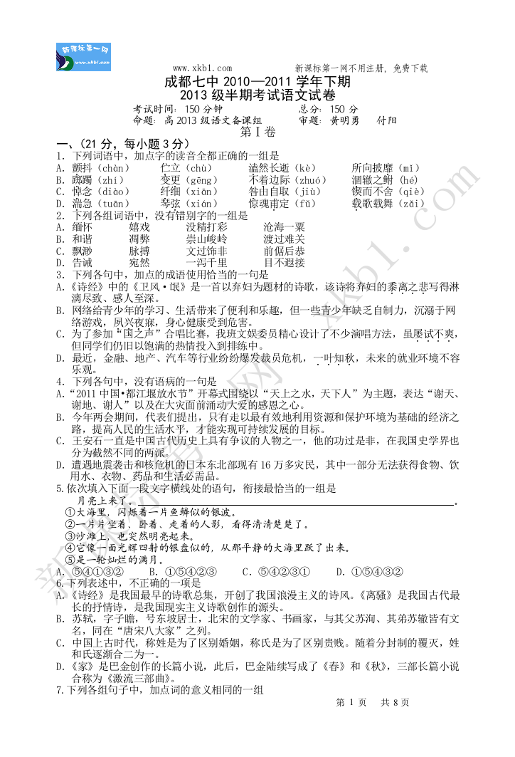 【小学中学教育精选】13级高一下期语文期中考试试题