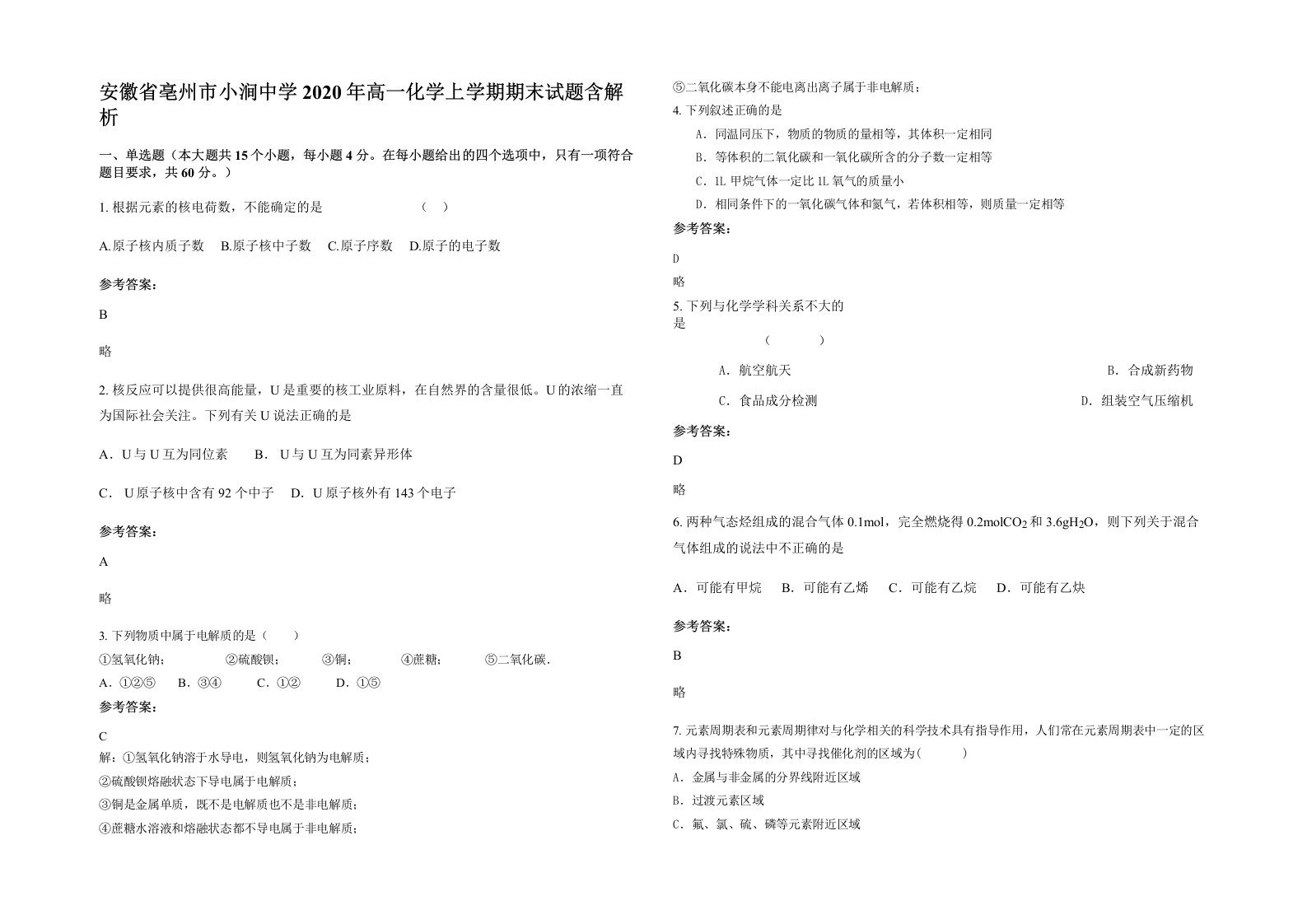 安徽省亳州市小涧中学2020年高一化学上学期期末试题含解析