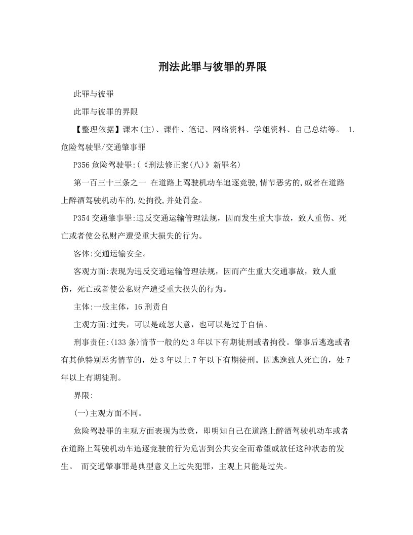 刑法此罪与彼罪的界限