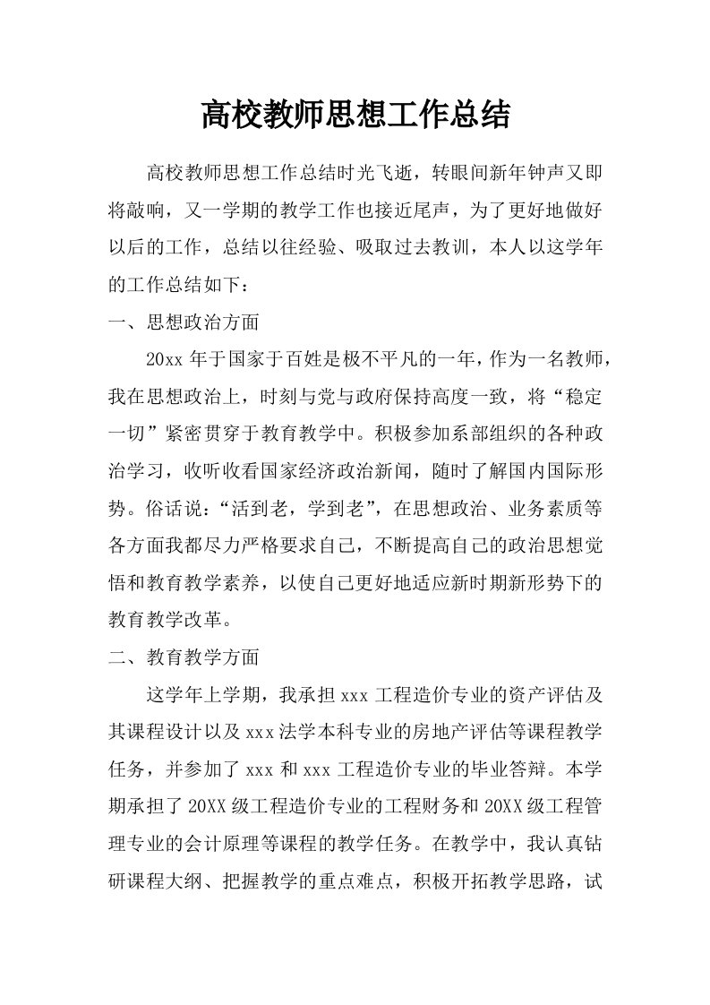 高校教师思想工作总结