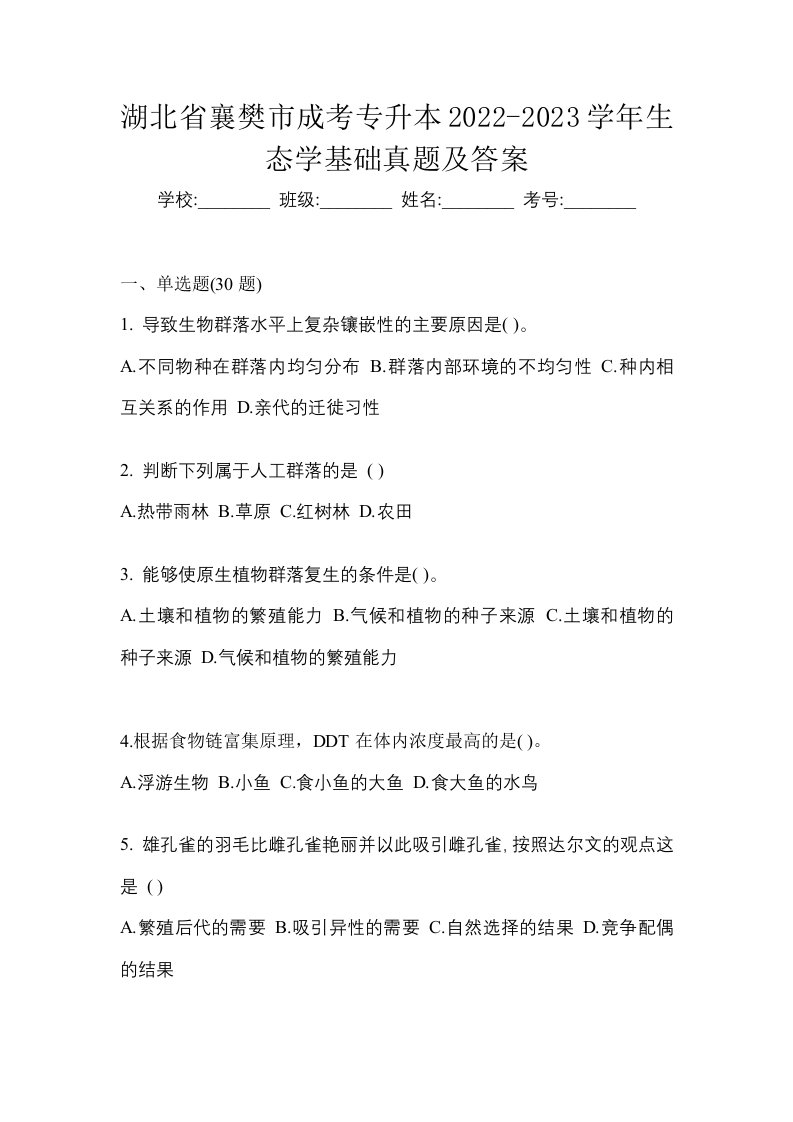 湖北省襄樊市成考专升本2022-2023学年生态学基础真题及答案