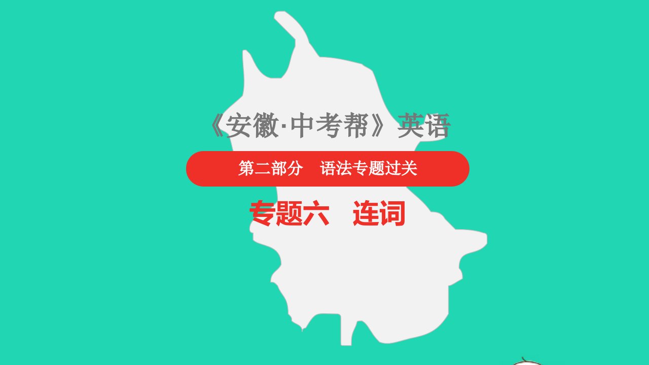 安徽省2023中考英语第二部分语法专题过关专题六连词课件1