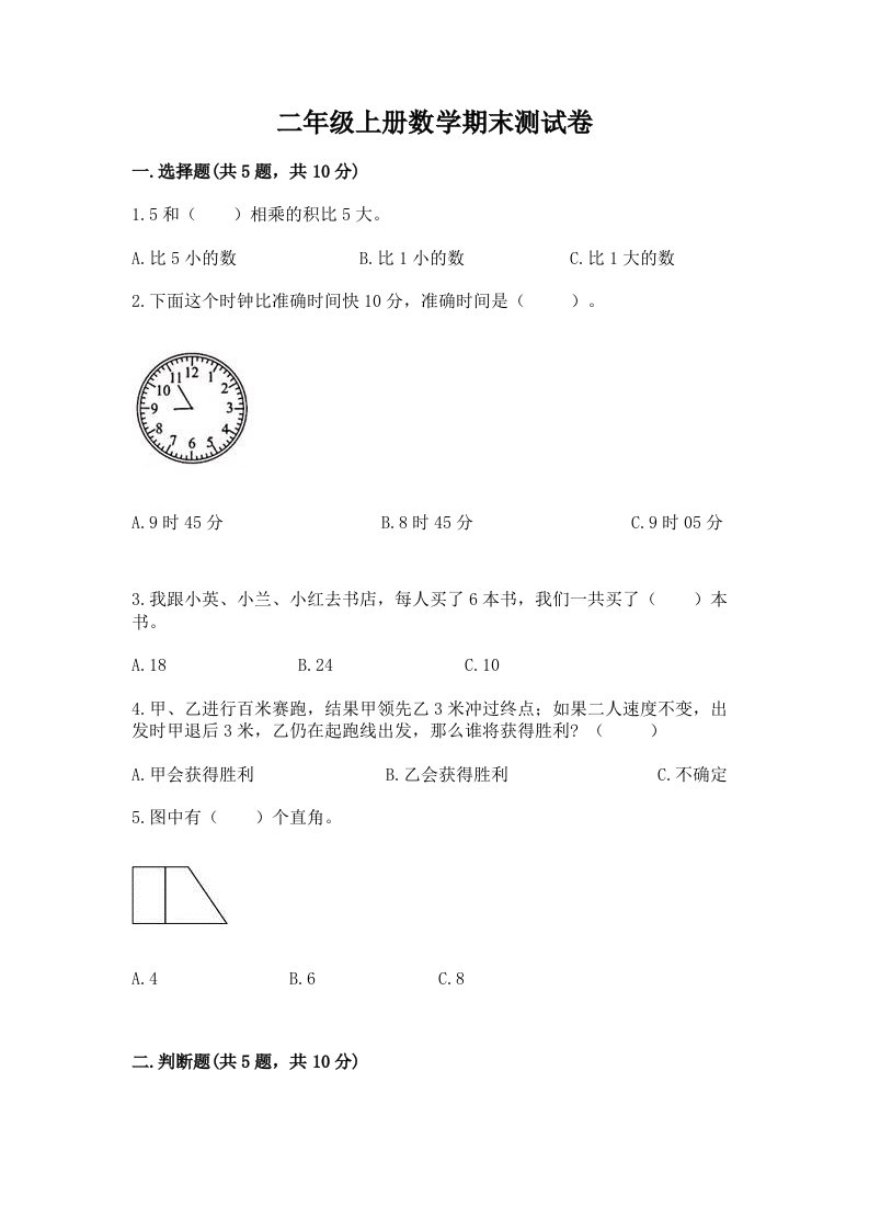 二年级上册数学期末测试卷及完整答案（历年真题）