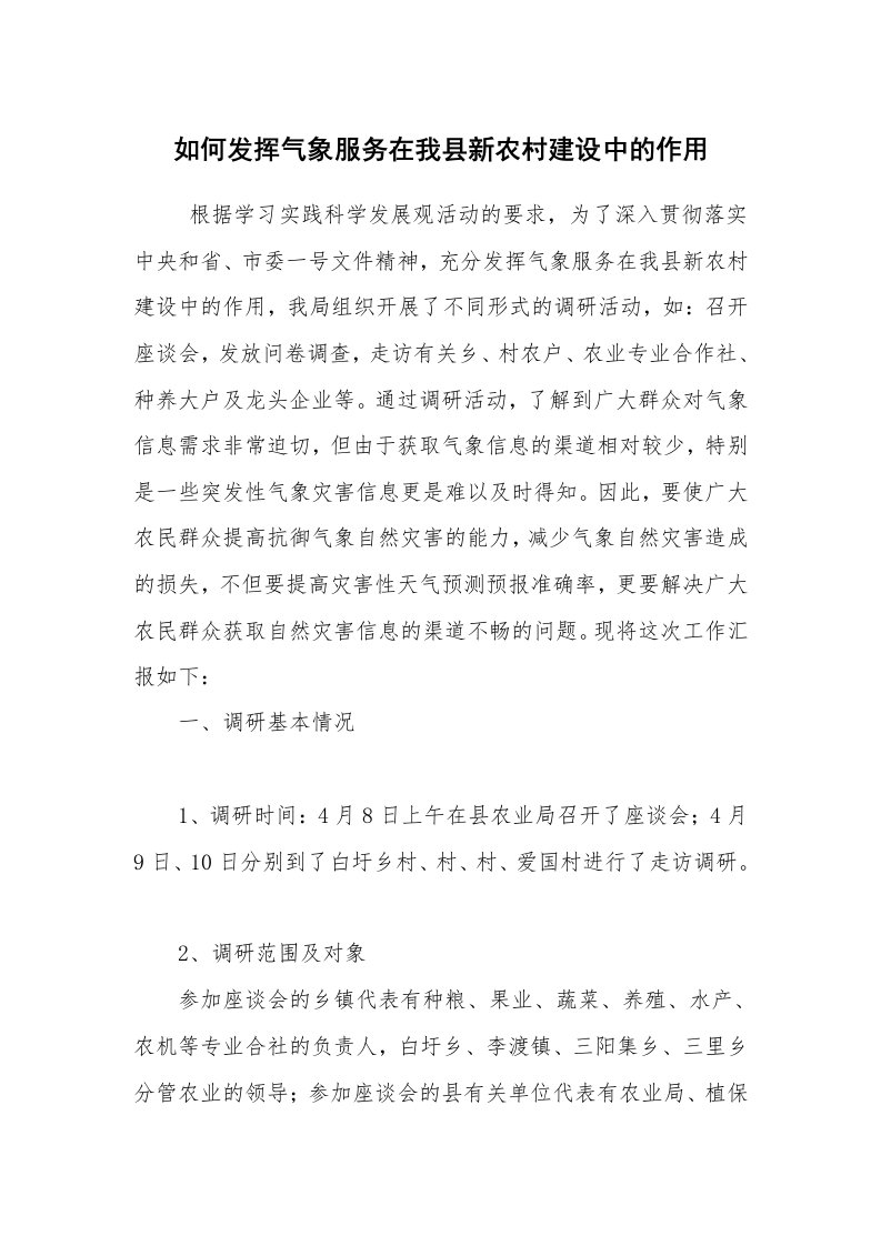 工作总结范文_工作总结_如何发挥气象服务在我县新农村建设中的作用