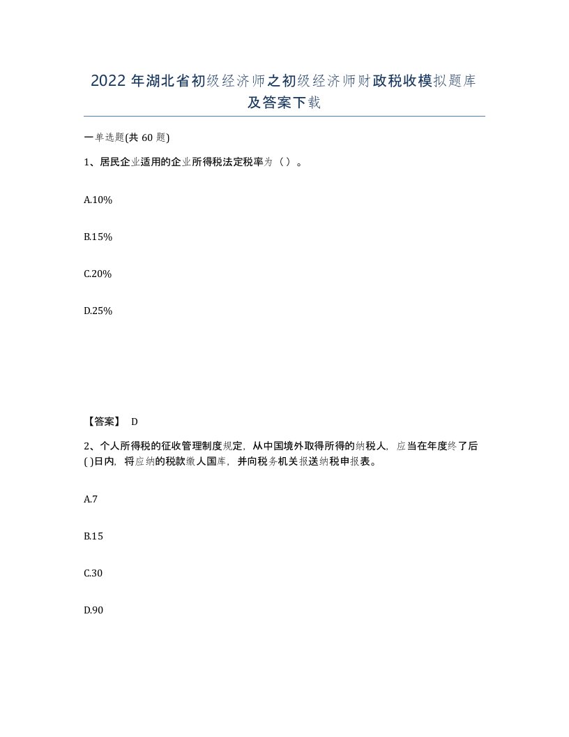 2022年湖北省初级经济师之初级经济师财政税收模拟题库及答案